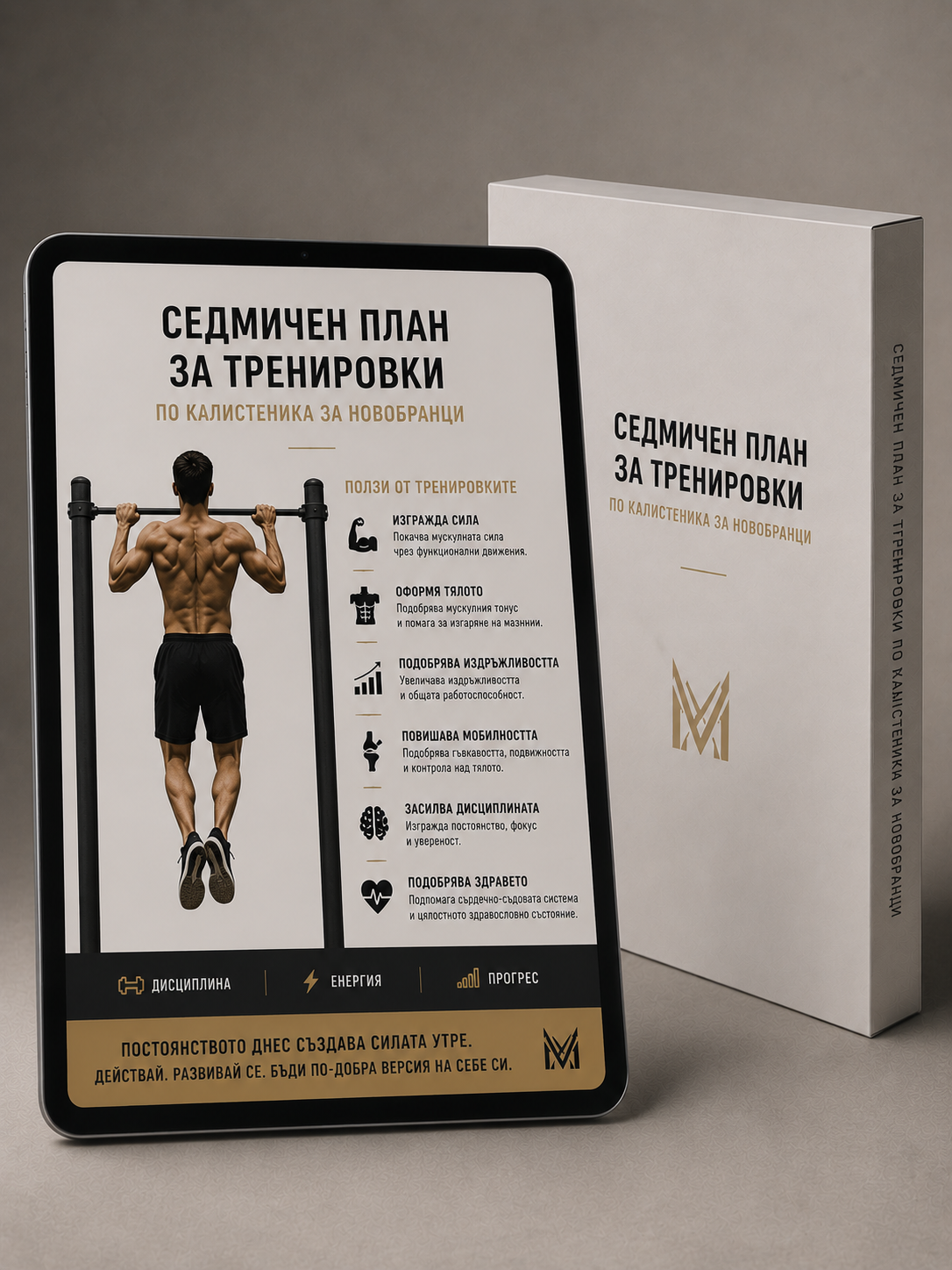 Седмичен план за Тренировка по Калистеника (начинаещи)