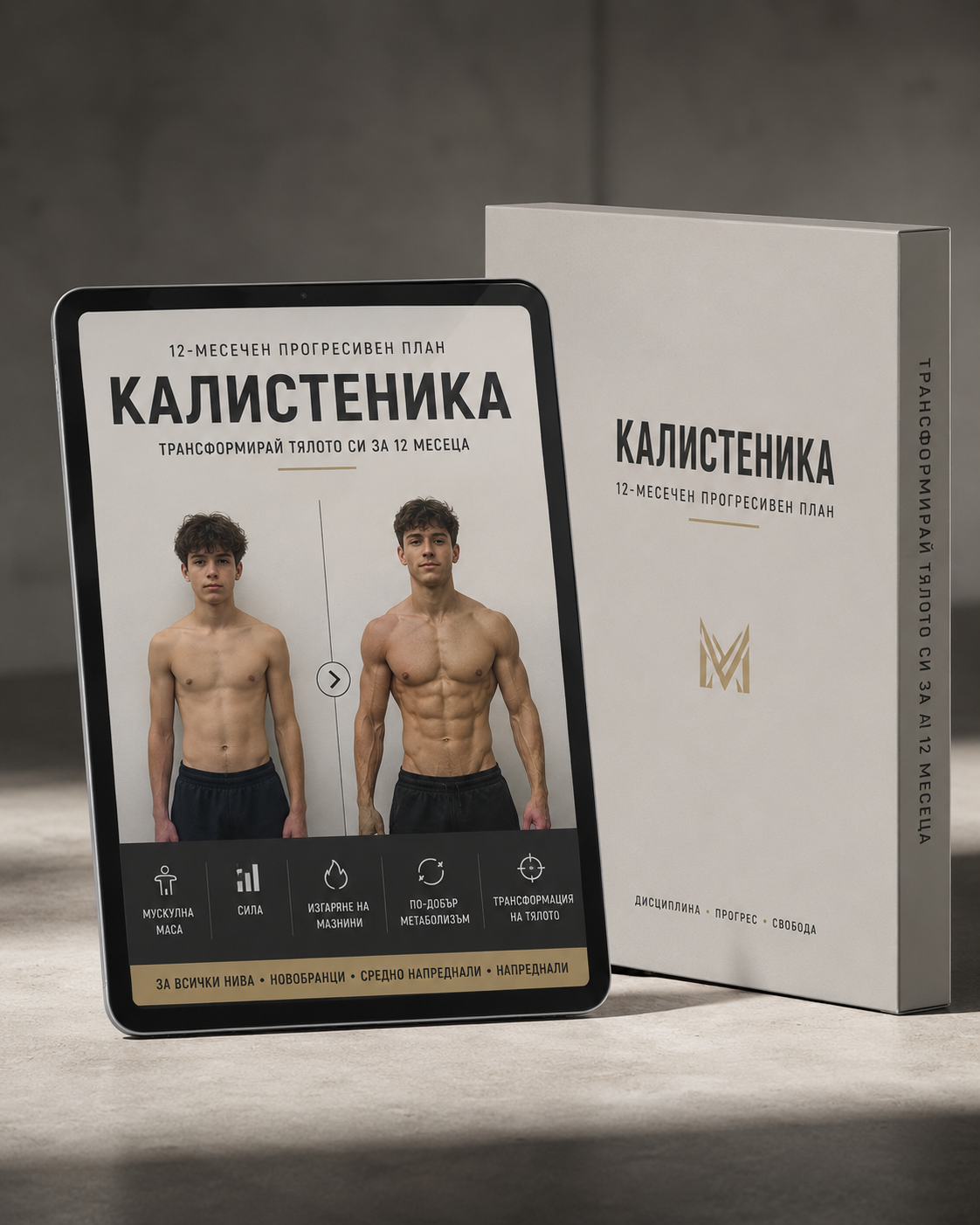 12- Месечна Тренировъчна програма на Лостове (Калистеника)