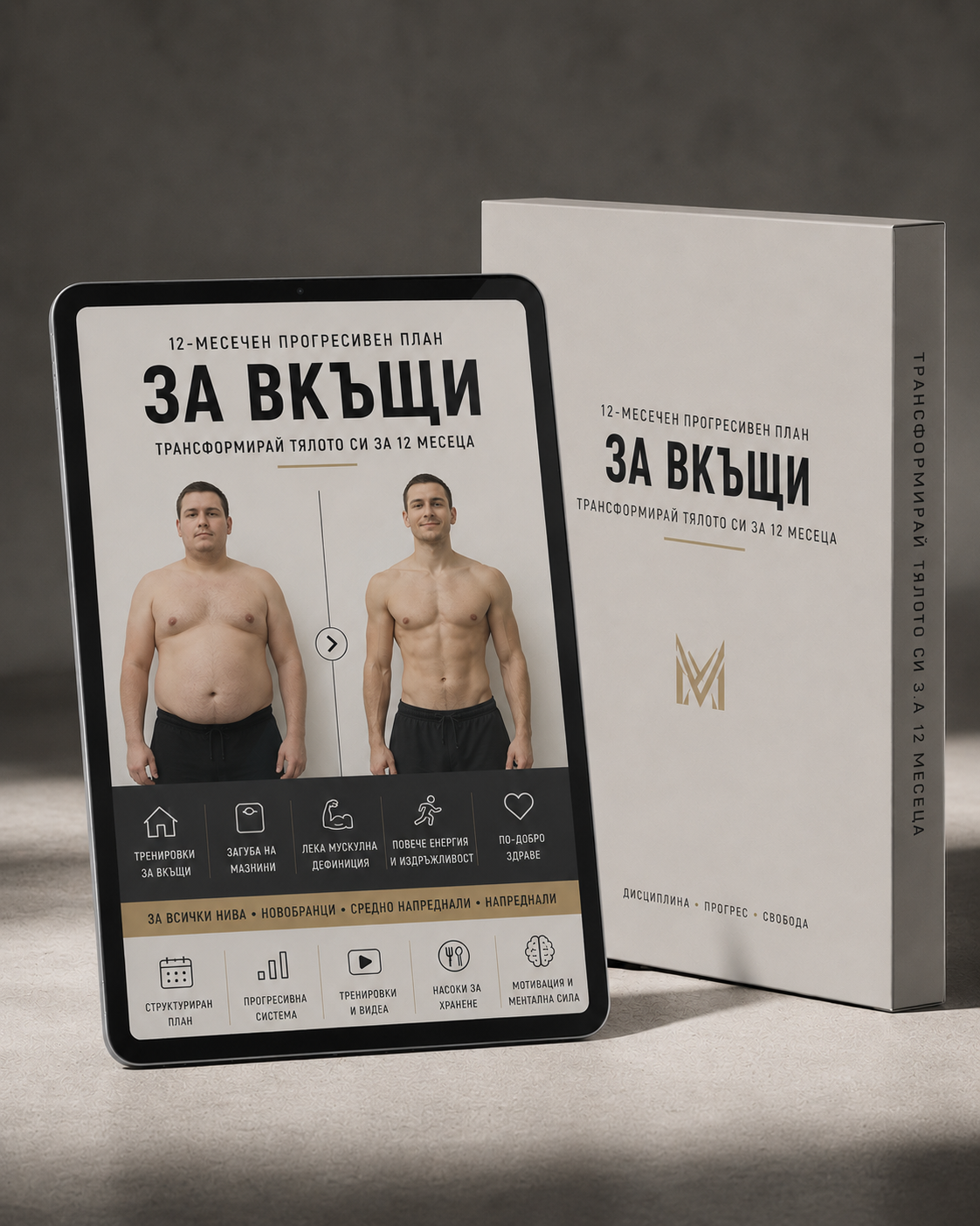 12 - Месечен Тренировъчен План За Вкъщи