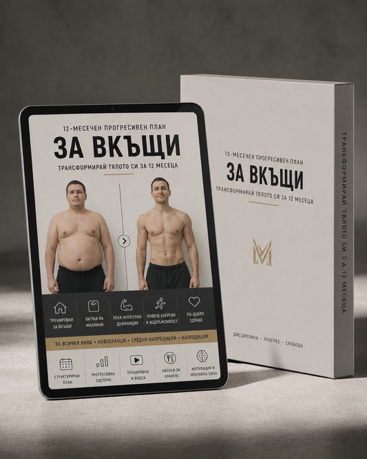 12 - Месечен Тренировъчен План За Вкъщи