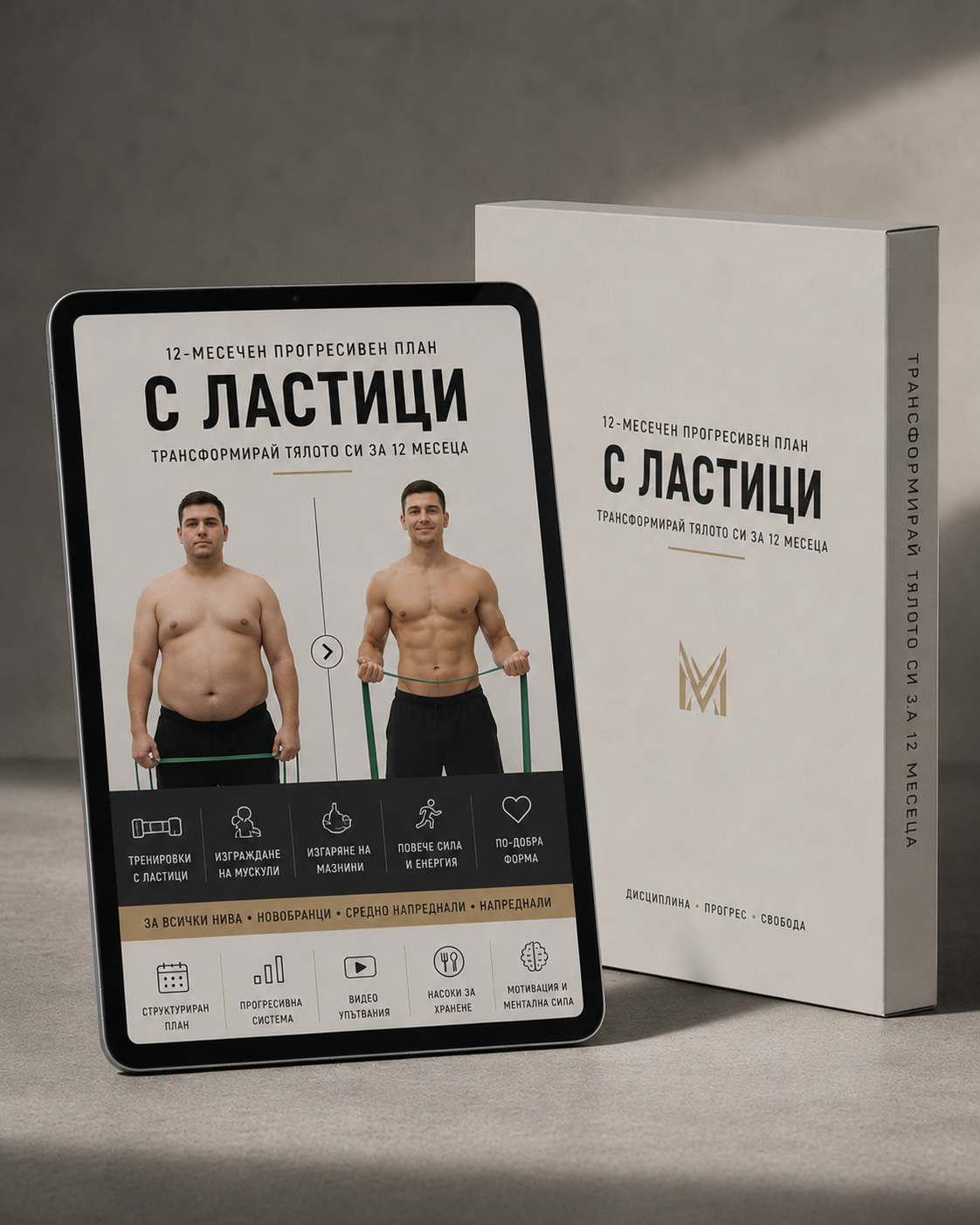 6 - Месечен Тренировъчен план с Ластици за вкъщи